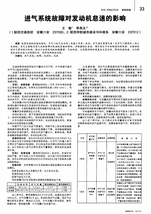 进气系统故障对发动机怠速的影响