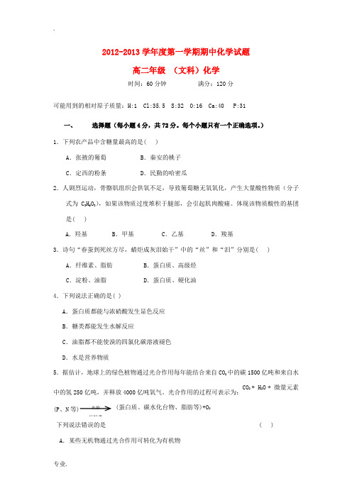 甘肃省兰州市2012-2013学年高二化学上学期期中考试试题 文 新人教版