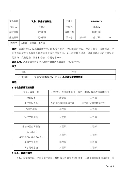 SOP-FM-003设备、设施管理规程(第一版06)