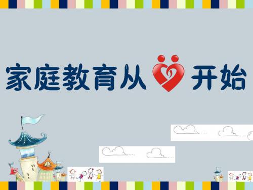 家庭教育从心开始ppt课件