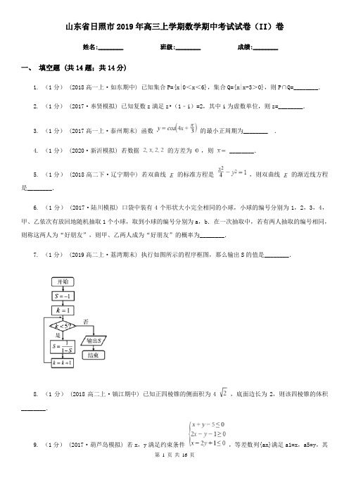 山东省日照市2019年高三上学期数学期中考试试卷(II)卷