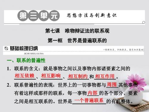 高中政治第七课唯物辩证法的联系观第一框世界是普遍联系的课件新人教版必修4