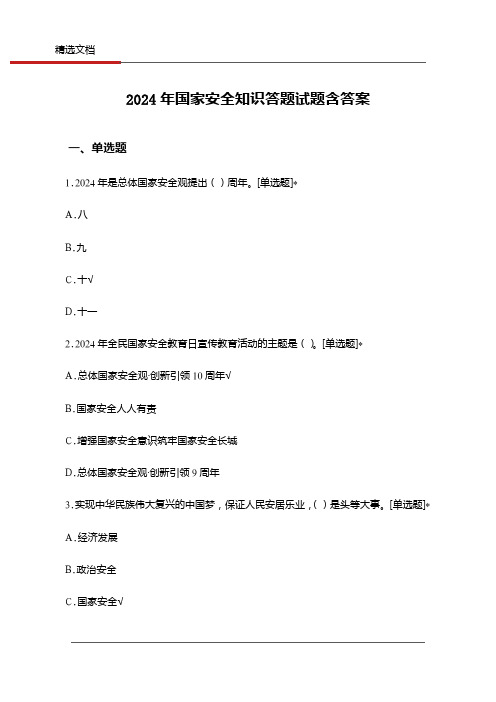 2024年国家安全知识答题试题含答案