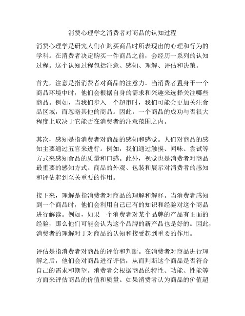 消费心理学之消费者对商品的认知过程