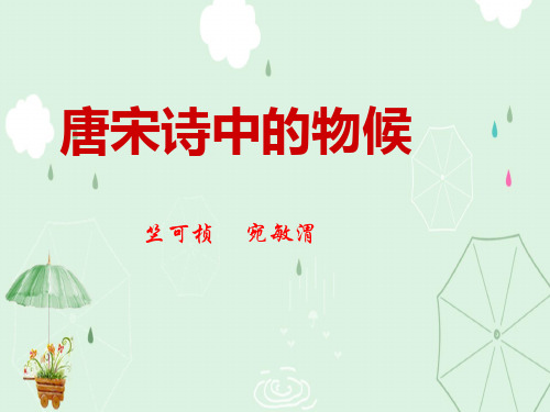 《唐宋诗中的物候》PPT