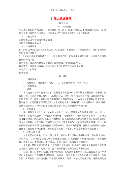 语文版-语文-高一-《第2单元第4课烛之武退秦师》教案 新人教版必修1