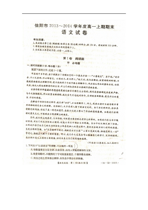信阳市2013-2014学年高一上学期期末考试语文试题及答案