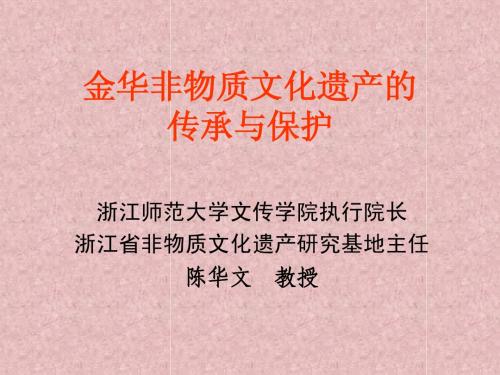 金华非物质文化遗产的保护与传承