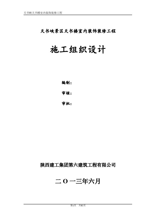 陕西省安康市天书峡景区装修施工组织设计