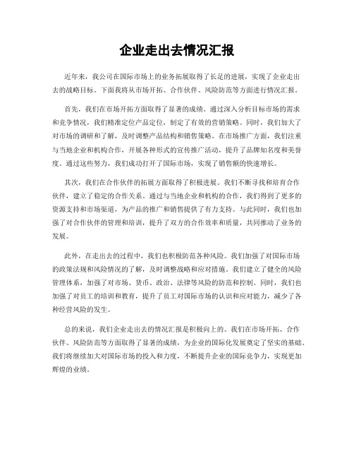 企业走出去情况汇报