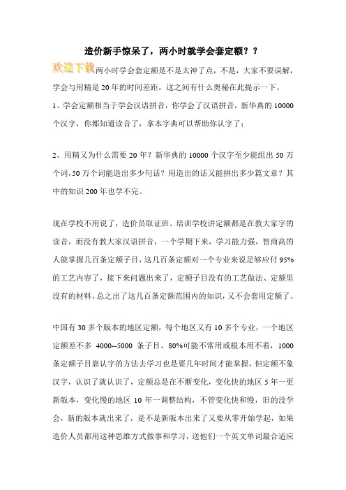 造价新手惊呆了,两小时就学会套定额？？