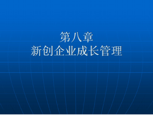 新创企业成长管理文档