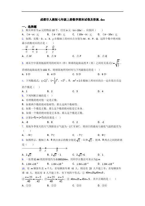 成都市人教版七年级上册数学期末试卷及答案