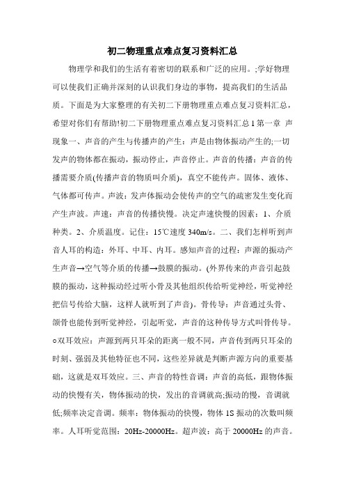 初二物理重点难点复习资料汇总