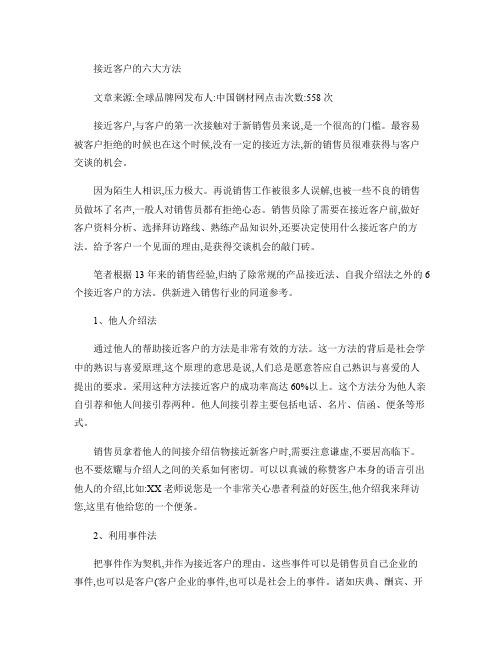 接近客户的六大方法.