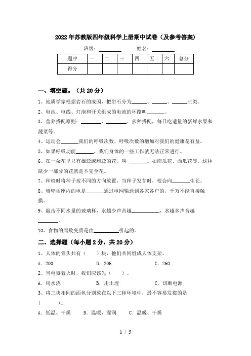 2022年苏教版四年级科学上册期中试卷(及参考答案)