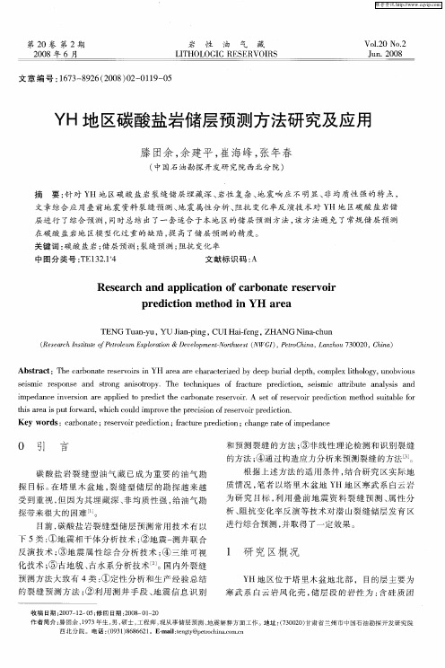 YH地区碳酸盐岩储层预测方法研究及应用
