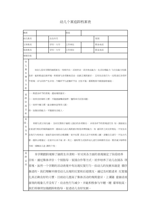 幼儿个案追踪档案