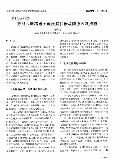 万能式断路器欠电压脱扣器故障原因及措施