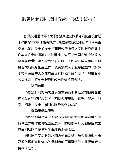 服务区超市同城同价管理办法