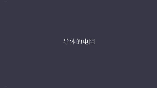 人教版高二物理选修导体的电阻课件