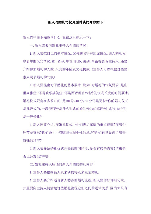 新人与婚礼司仪见面时谈的内容如下