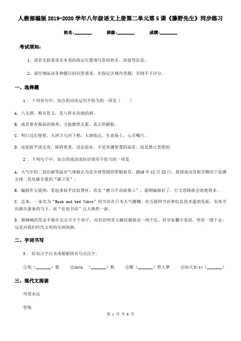人教部编版2019-2020学年八年级语文上册第二单元第5课《藤野先生》同步练习