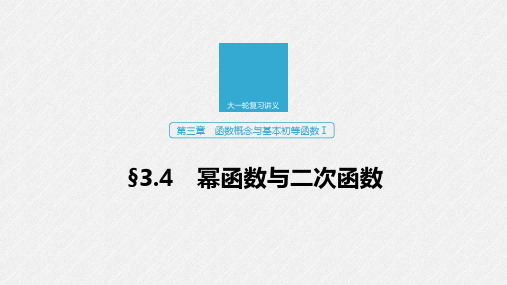 2020版高考数学新增分大一轮浙江专用版课件：第三章 函数概念与基本初等函数Ⅰ3.4 