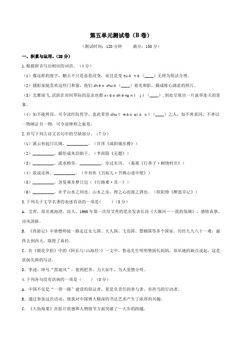 九年级语文同步单元双基双测 第五单元测试卷(B卷提升篇)(原卷版)