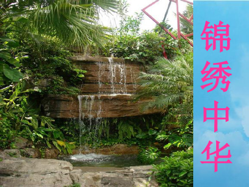 锦绣中华,我来了