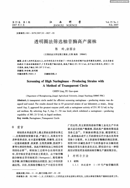 透明圈法筛选柚苷酶高产菌株