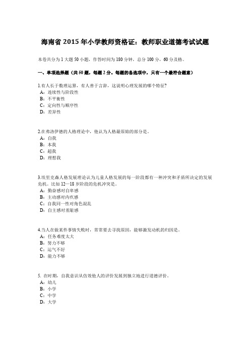 海南省2015年小学教师资格证：教师职业道德考试试题