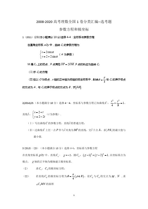 2008-2020高考理数全国1卷分类汇编--选考题 参数方程和极坐标