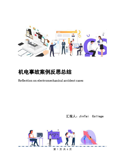 机电事故案例反思总结