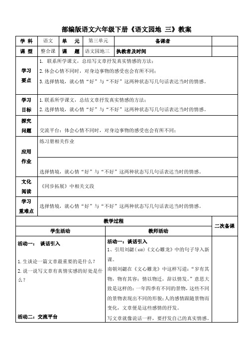 部编版语文六年级下册《语文园地 三》教案