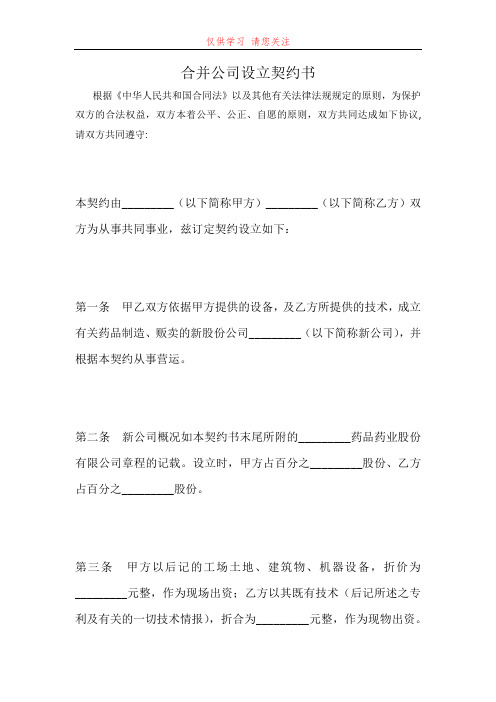 合并公司设立契约书最新word可编辑版