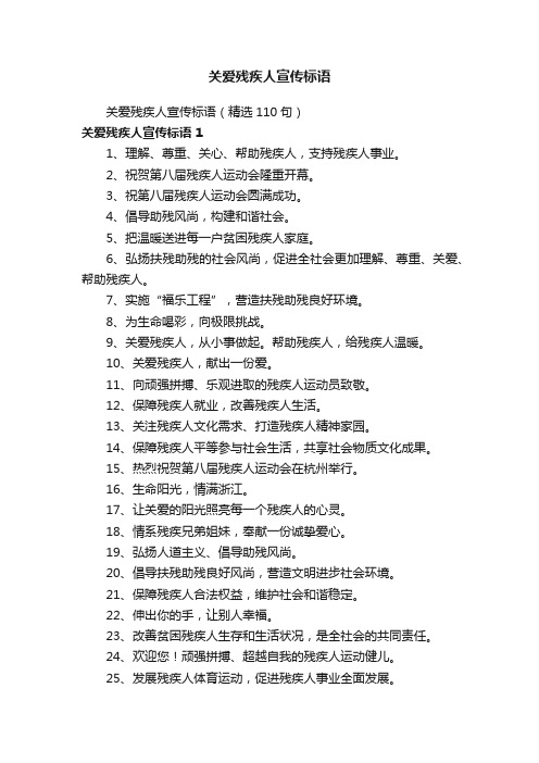 关爱残疾人宣传标语（精选110句）