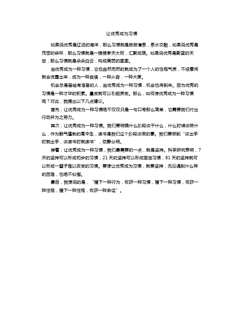 国旗下演讲：让优秀成为习惯