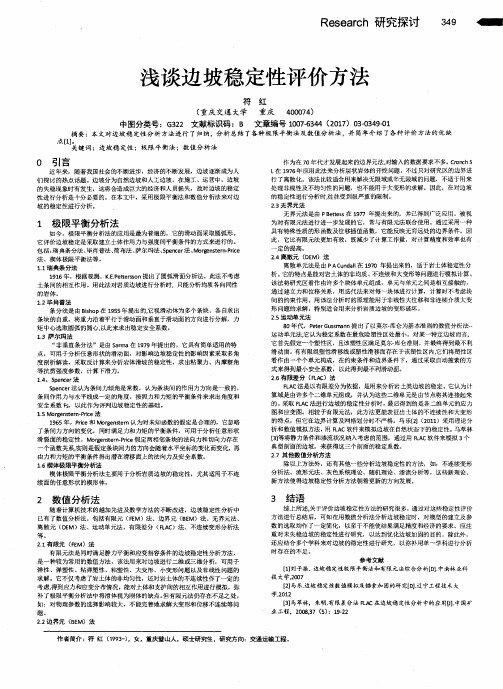 浅谈边坡稳定性评价方法