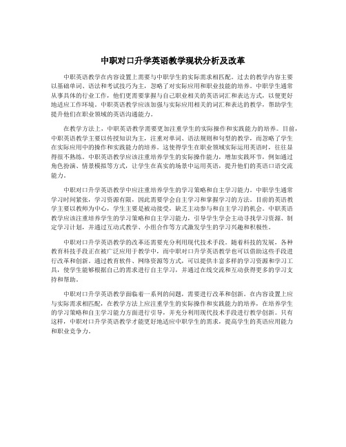 中职对口升学英语教学现状分析及改革