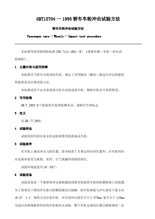 GBT15704一1995轿车车轮冲击试验方法