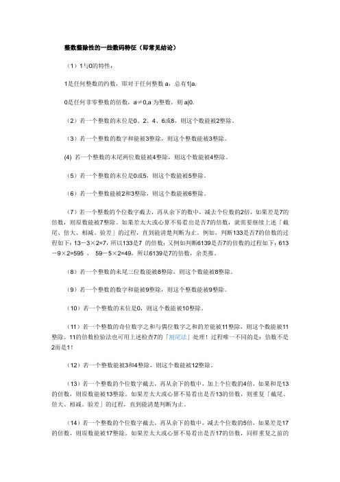 整数整除性的一些数码特征