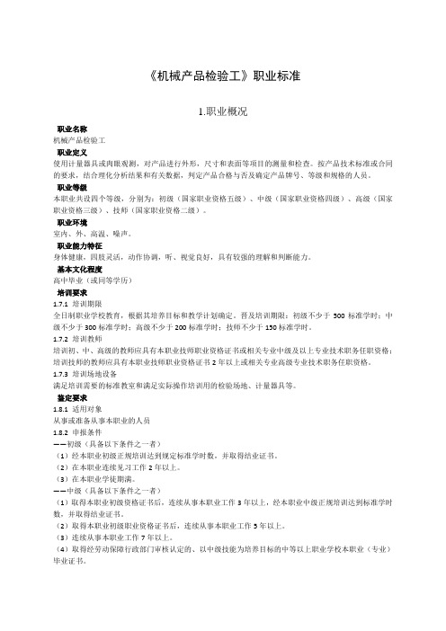 《机械产品检验工》职业标准2 (1)