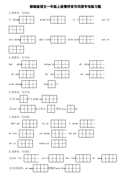 部编版语文一年级上册 看拼音写词语专项练习题(含答案)