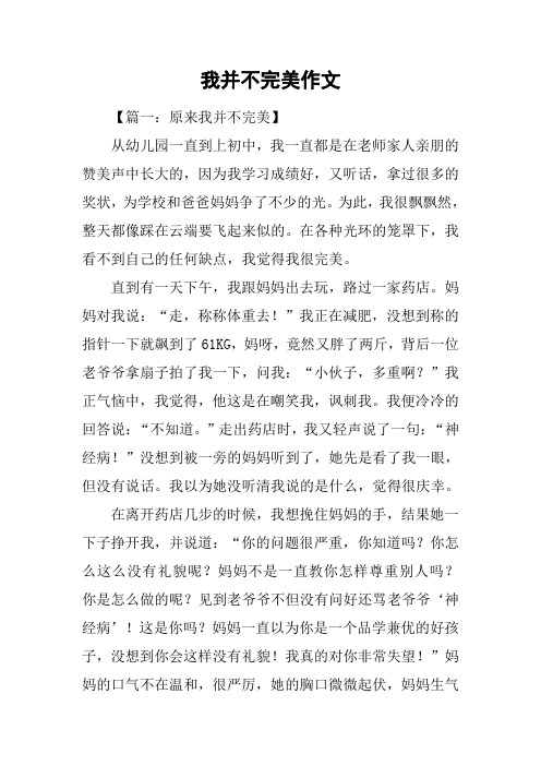 我并不完美作文