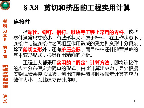 第3章8-讲义 - 剪切挤压实用计算
