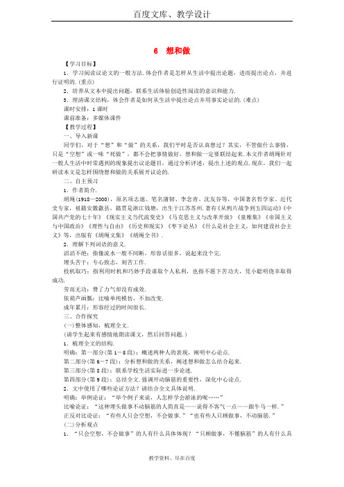 【语文版】八年级语文下册教案：第二单元 6想和做