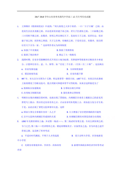 山东省寿光现代中学2017-2018学年高三12月月考历史试题 Word版含答案