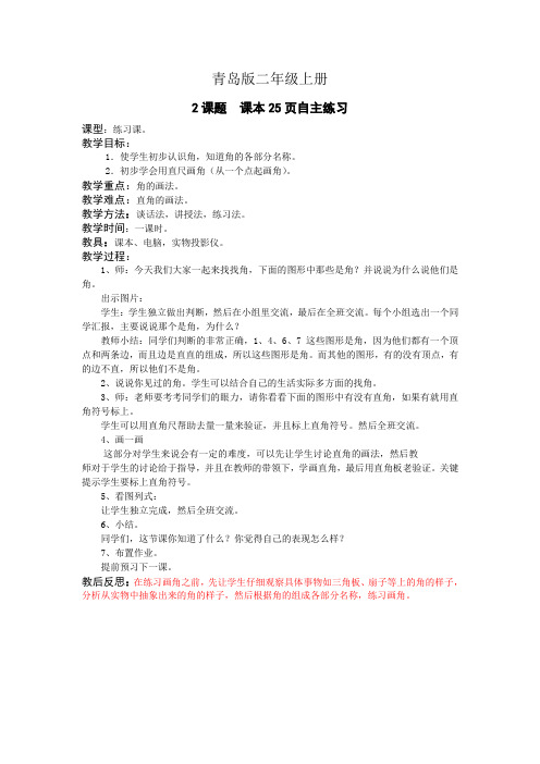 青岛版小学数学二年级上册2课题  课本25页自主练习教案