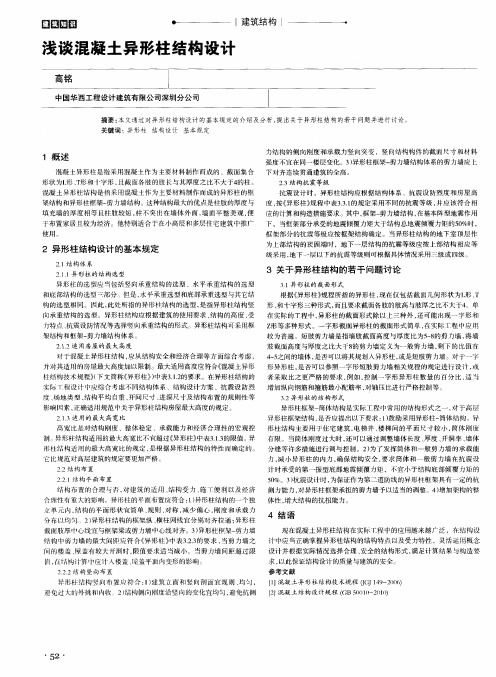浅谈混凝土异形柱结构设计